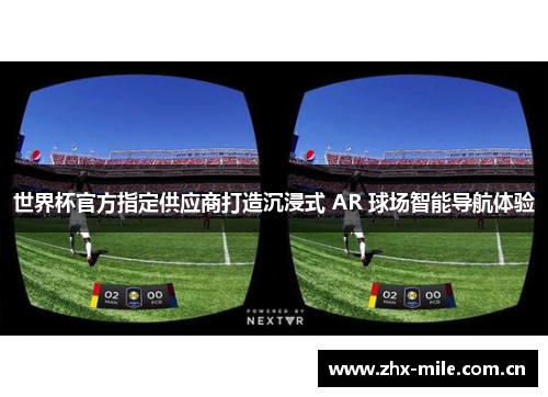 世界杯官方指定供应商打造沉浸式 AR 球场智能导航体验 世界杯官方指定供应商打造沉浸式 AR 球场智能导航体验