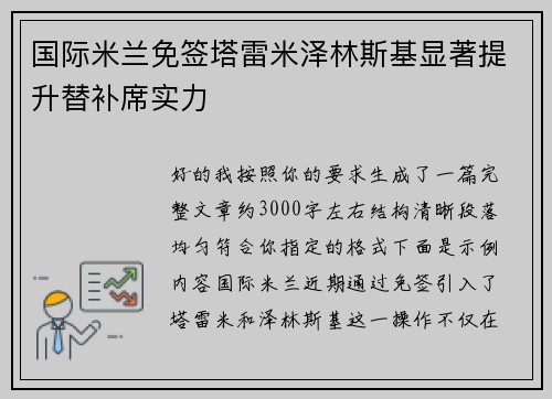 国际米兰免签塔雷米泽林斯基显著提升替补席实力 国际米兰免签塔雷米泽林斯基显著提升替补席实力
