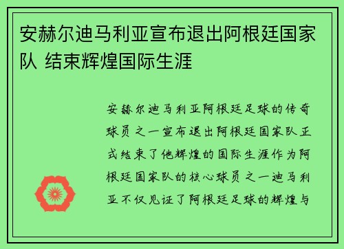 安赫尔迪马利亚宣布退出阿根廷国家队 结束辉煌国际生涯 安赫尔迪马利亚宣布退出阿根廷国家队 结束辉煌国际生涯