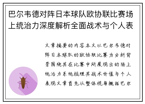 巴尔韦德对阵日本球队欧协联比赛场上统治力深度解析全面战术与个人表现 巴尔韦德对阵日本球队欧协联比赛场上统治力深度解析全面战术与个人表现