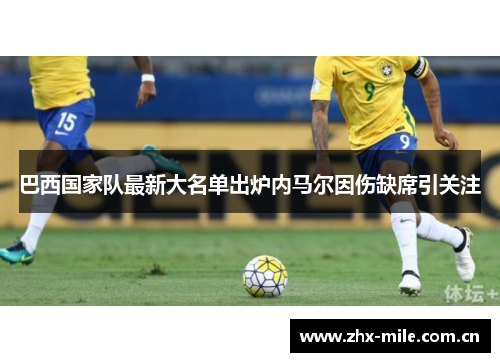 巴西国家队最新大名单出炉内马尔因伤缺席引关注 巴西国家队最新大名单出炉内马尔因伤缺席引关注
