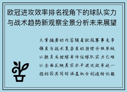 欧冠进攻效率排名视角下的球队实力与战术趋势新观察全景分析未来展望 欧冠进攻效率排名视角下的球队实力与战术趋势新观察全景分析未来展望