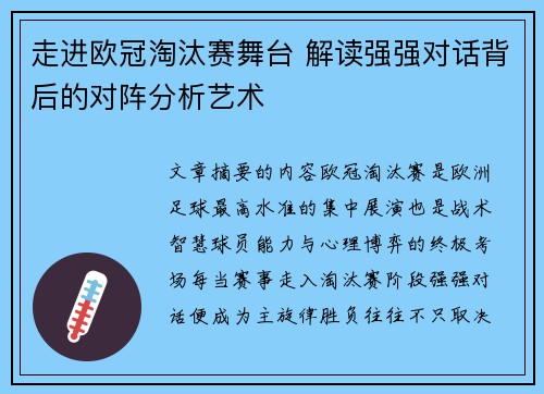走进欧冠淘汰赛舞台 解读强强对话背后的对阵分析艺术 走进欧冠淘汰赛舞台 解读强强对话背后的对阵分析艺术