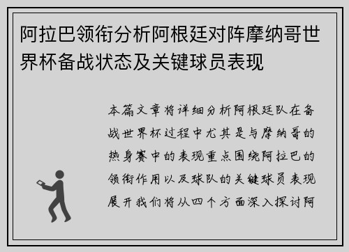 阿拉巴领衔分析阿根廷对阵摩纳哥世界杯备战状态及关键球员表现