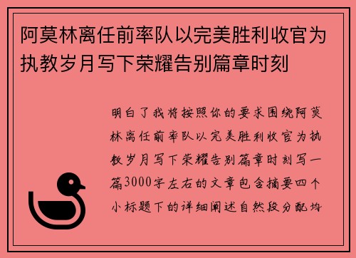 阿莫林离任前率队以完美胜利收官为执教岁月写下荣耀告别篇章时刻