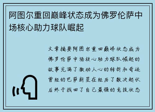 阿图尔重回巅峰状态成为佛罗伦萨中场核心助力球队崛起 阿图尔重回巅峰状态成为佛罗伦萨中场核心助力球队崛起