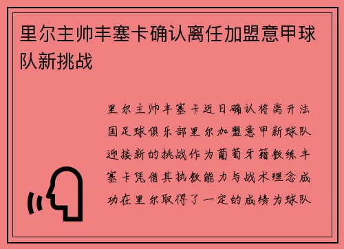 里尔主帅丰塞卡确认离任加盟意甲球队新挑战