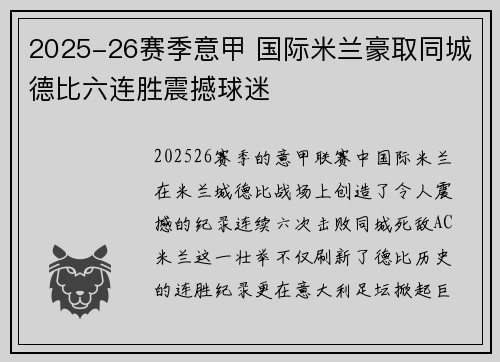 2025-26赛季意甲 国际米兰豪取同城德比六连胜震撼球迷 2025-26赛季意甲 国际米兰豪取同城德比六连胜震撼球迷