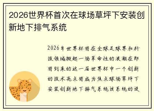 2026世界杯首次在球场草坪下安装创新地下排气系统 2026世界杯首次在球场草坪下安装创新地下排气系统