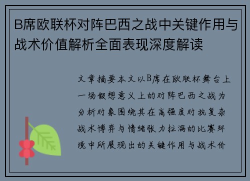 B席欧联杯对阵巴西之战中关键作用与战术价值解析全面表现深度解读 B席欧联杯对阵巴西之战中关键作用与战术价值解析全面表现深度解读