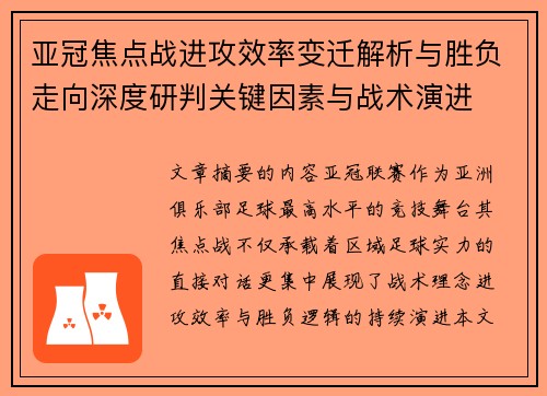 亚冠焦点战进攻效率变迁解析与胜负走向深度研判关键因素与战术演进 亚冠焦点战进攻效率变迁解析与胜负走向深度研判关键因素与战术演进