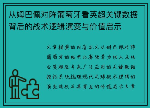 从姆巴佩对阵葡萄牙看英超关键数据背后的战术逻辑演变与价值启示 从姆巴佩对阵葡萄牙看英超关键数据背后的战术逻辑演变与价值启示