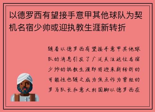 以德罗西有望接手意甲其他球队为契机名宿少帅或迎执教生涯新转折