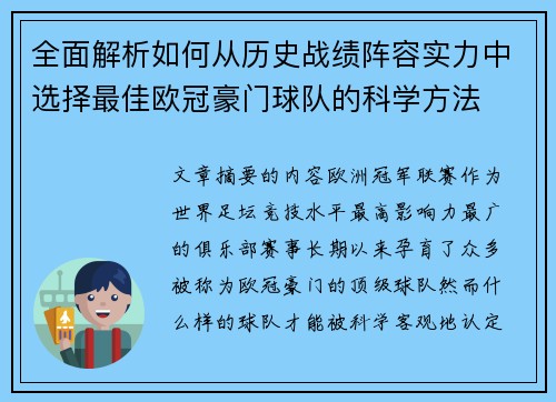 全面解析如何从历史战绩阵容实力中选择最佳欧冠豪门球队的科学方法 全面解析如何从历史战绩阵容实力中选择最佳欧冠豪门球队的科学方法
