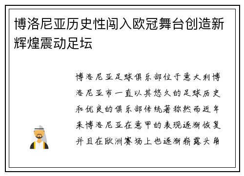 博洛尼亚历史性闯入欧冠舞台创造新辉煌震动足坛 博洛尼亚历史性闯入欧冠舞台创造新辉煌震动足坛