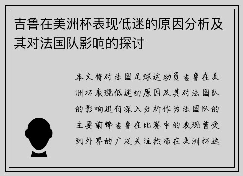 吉鲁在美洲杯表现低迷的原因分析及其对法国队影响的探讨 吉鲁在美洲杯表现低迷的原因分析及其对法国队影响的探讨
