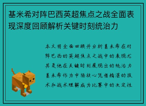 基米希对阵巴西英超焦点之战全面表现深度回顾解析关键时刻统治力