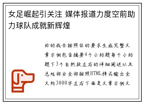 女足崛起引关注 媒体报道力度空前助力球队成就新辉煌 女足崛起引关注 媒体报道力度空前助力球队成就新辉煌