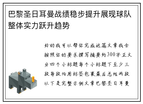 巴黎圣日耳曼战绩稳步提升展现球队整体实力跃升趋势 巴黎圣日耳曼战绩稳步提升展现球队整体实力跃升趋势