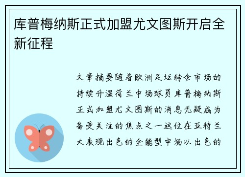 库普梅纳斯正式加盟尤文图斯开启全新征程