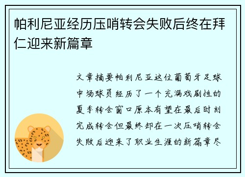 帕利尼亚经历压哨转会失败后终在拜仁迎来新篇章