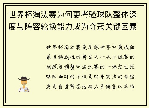 世界杯淘汰赛为何更考验球队整体深度与阵容轮换能力成为夺冠关键因素